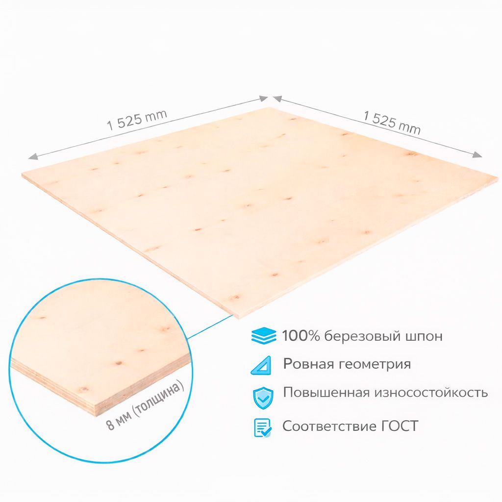 Фанера ФК 8мм 1525х1525мм сорт 2/4 шлифованная березовая