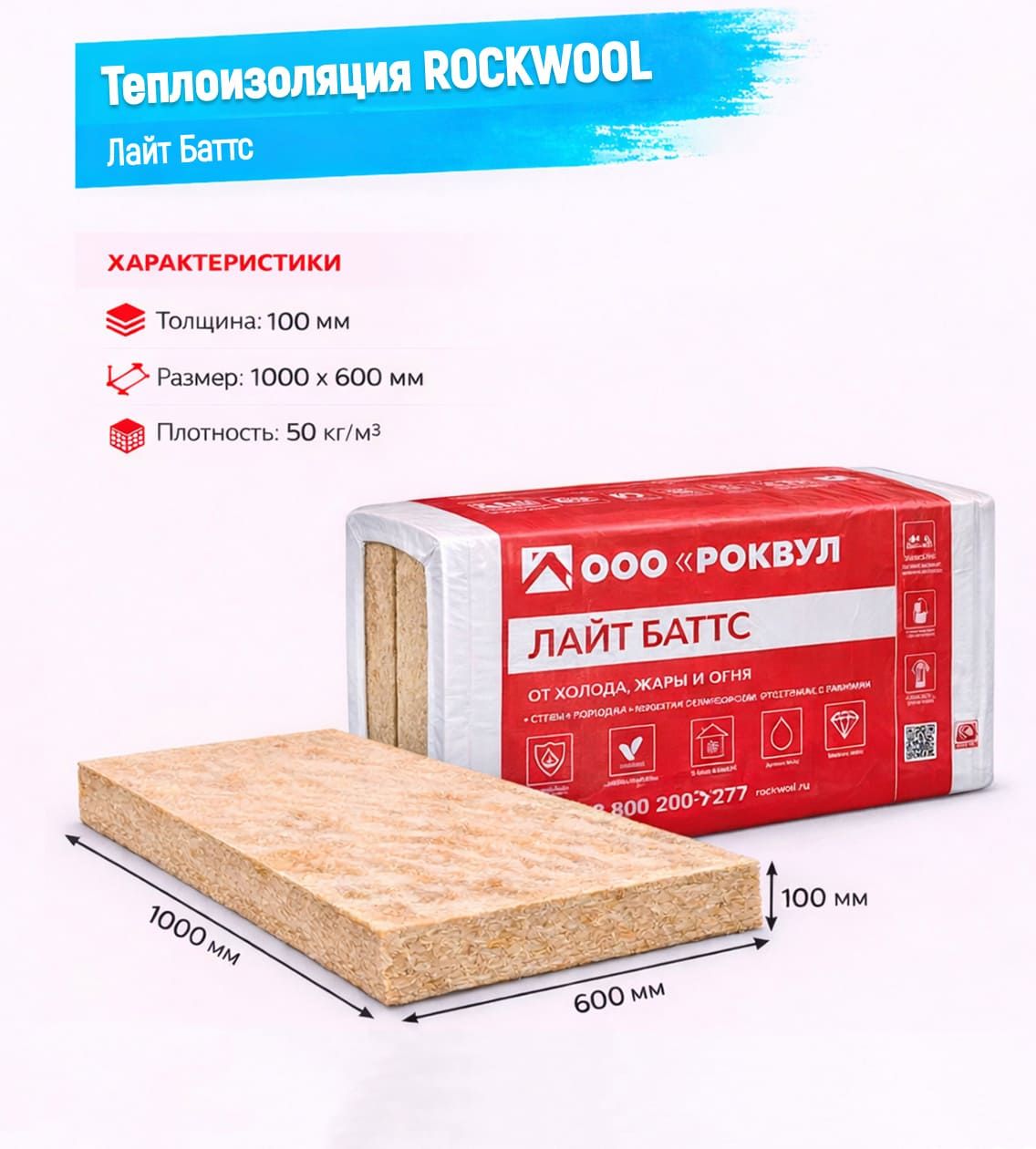 Утеплитель Rockwool Лайтс Баттс базальтовая плита 1000х600х100мм